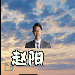 赵阳